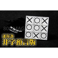 808 MAGIC 魔術道具 井字預字 迷你版 神奇近景魔術 台灣配送, 1個