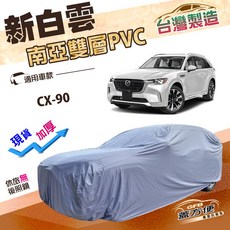 蓋方便 新白雲（4WD-XXL 加大）南亞防水長效抗UV雙層車罩 適用馬自達 CX90, 1個