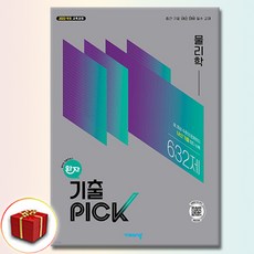 완자 기출픽 물리학 (22개정), 고등학교 2학년