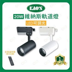 (A Light)附發票 KAOS LED 遙控 調光調色 維納斯 軌道燈 15W 20W 30W 投射燈 遙控器另購, 1個, 軌道燈 | 20W | 白殼