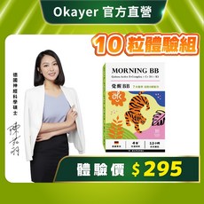 OKAYER 覺醒BB 活性B群膠囊 黎麥 B群 紅景天 刺五加 素食可食, 1個, 【10粒】體驗組｜先試看看