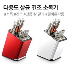주방 칼 나이프 살균 소독 건조기 식기 소독기 수저 보관함 거치대 살균기 전동 칼갈이, 화이트, 기계 단품