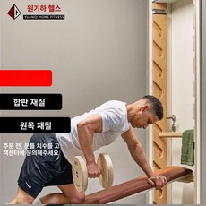 문틀원목철봉 실내 턱걸이 레드오크 운동기구 플랭크, 주문제작 5-10일, 1개, 1g