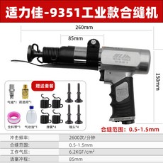 適力佳氣動合縫機 - 工業級風管敲邊機 通風管道封邊工具, 1個, 適力佳9351合縫機(簡式擋板)