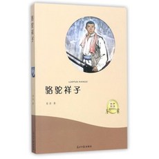 駱駝祥子 낙타상자 LUOTUO XIANGZI [QR코드 음성파일제공], 光明日報出版社 광명일보출판사