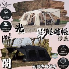 OutdoorBase 沙丘光影隧道帳【綠色工場】4-6人一房一廳別墅帳露營帳篷四季帳家庭帳三環帳, 沙丘色調, 4-6人