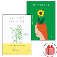우리 봄날에 다시 만나면 + 이제서야 이해되는 반야심경 세트
