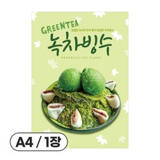 사심데코 가격 안적힌 팥빙수 홍보 카페 디저트 포스터 종이재질, 1장, POP077