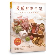 優品文化《芳彤甜點日記：經典伴手禮美味饗宴》方慧珠著, 方慧珠