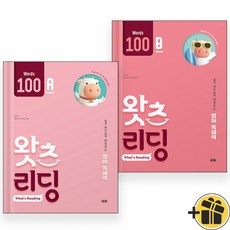 2026년 초등 영어 독해 왓츠 리딩 100A+100B 세트 (전2권)