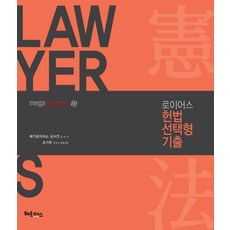 律師憲法選擇題歷屆試題, 赫爾墨斯