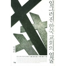 일그러진 한국 교회의 얼굴:한국 교회 무엇이 문제인가, IVP
