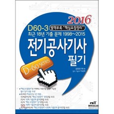 2016 D60-3 전기공사 기사 필기, 엔트미디어