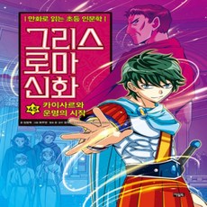 [개똥이네][중고-최상] 그리스 로마 신화 45 : 카이사르와 운명의 시작