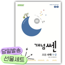 2026년 개념쎈 초등 수학 1-2 [쁘띠수첩+스티커2종], 초등1학년