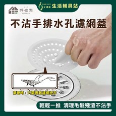 艾護康 伴佳家 MOCODO 不沾手 浴室防頭髮地漏過濾網