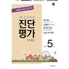 해법교과학습 진단평가 문제집 초등 5학년(2018)(8절):핵심 정리 + 진단 모의평가 4회 + 정답과 풀이 + OMR 카드, 천재교육, 초등5학년