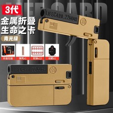 접이식 장난감 안전탄피 총놀이 실내 안전 발사기, 2308 합금 접이식 생명 카드 (3세대) 갈색  컬러