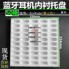 掌兴 蓝牙耳机珍珠棉泡沫周转托盘 50格 Pro全包款, （5個）50格耳機第三代托盤