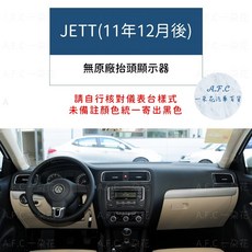 【A.F.C 一朵花】福斯 法蘭絨避光墊 Golf Polo T-Cross Tiguan Touran T-ROC, 1個, JETT(11年12月後)