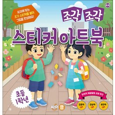 조각 조각 스티커 아트북 - 초등 1학년, 싸이클
