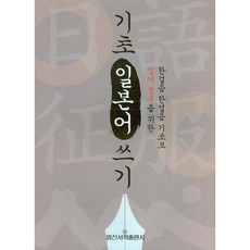[일신서적출판사] 기초 일본어 쓰기(일어 정복) [따뜻한책방]