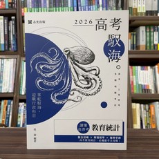 志光出版 讀懂‧高考 教育統計 吳迪 2025年7月 13版 AH047