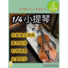 柚子樂器 1/4 小提琴 初學適用 仿舊復古風格, 1個