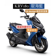 KRV KRV180 機車補漆筆 點漆筆 *W Design補漆修復筆*, 1個, 靛海藍補漆筆