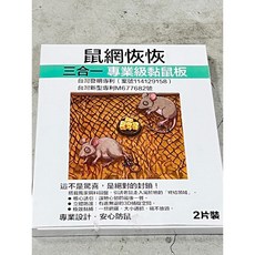 鼠網恢恢 三合一 專業級黏鼠板 2片裝, 1個