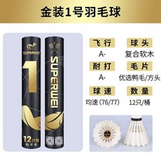 耐打鴨毛羽球 12只裝 訓練比賽飛行穩定 鴨毛球館用, 1個, 金裝1號（娛樂訓練型）1桶12只,76速