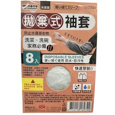 米諾諾 拋棄式袖套 防水防油袖套 家務清潔必備, 透明, 8入