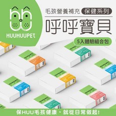 HUUHUUPET 呼呼寶貝 Care保健系列【5入體驗組合包】寵物保健 寵物營養 全齡犬貓 保健系列, 1個, 單條1.5gx5條(隨機出貨)