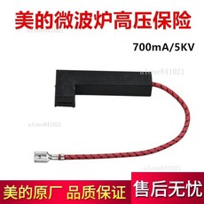 美的微波爐 700mA 5KV 高壓保險管, 1個裝