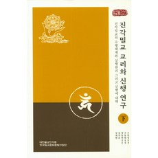 真覺密教教理與信行研究(下)：關於真覺密教的修行體系 實行原理以及信行, 真覺宗 海印行