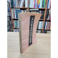 달마서점 (중고-상) 약성가괄사백미백화해 (중문간체 1994 4판22쇄), 1962, 인민위생출판사, 북경의학원중약교연실