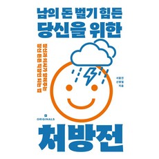 남의 돈 벌기 힘든 당신을 위한 처방전:정신과 의사가 알려주는 정신 튼튼 직장인 되는 법, 서용진,신영철, 오리지널스