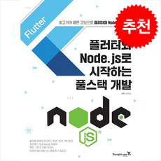 플러터와 Node.js로 시작하는 풀스택 개발 + 쁘띠수첩 증정, 영진닷컴, 김진형
