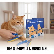 페스룸 고양이 스마트 네일 클리퍼, 혼합색상, 1개