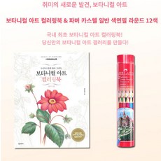일반색연필12색 플라워편 컬러링북색연필세트