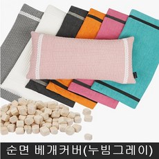 피톤치드 편백나무 큐브 국내산 편백나무칩 순면 베개커버 3D에어메쉬 숨쉬는 편백나무베개, 베개커버(누빔그레이)=단일상품, 1개