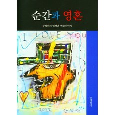 瞬間與靈魂：張錫元的人生與藝術故事, 隨筆與批評社, 張錫元
