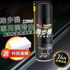 恐龍 跑步機專用潤滑油 220ml 各式跑步機適用 附贈科技海綿, 1個