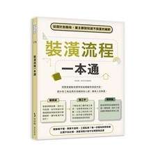 裝潢流程一本通：從設計到驗收，屋主都該知道不踩雷的細節