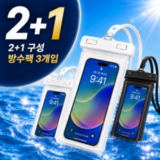 수문장 핸드폰 방수팩 물놀이 방수 케이스, 1세트, 화이트블랙 1세트, 화이트블랙