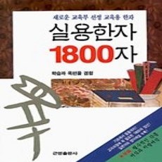 [개똥이네][중고-상] 실용한자 1800자 - 새로운 교육부 선정 교육용 한자