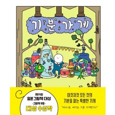 기분 가게, 도키나쓰키, 주니어김영사, 단품