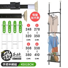 【居家cheaper】45X19CM 二代微系統頂天立地收納架 - 吊衣架/系統櫃/層架/鐵架/伸縮架, 338~410CM,雙桿雙半網|黑色
