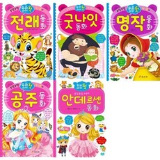 [전집] 우리 아이 첫 동화 세트 (전5권) 전래 동화 /명작 동화 /공주동화/안데르센 동화/ 굿나잇 동화, 효리원(전집)