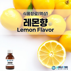 레몬향 [식품향료 / 상큼한 레몬 / 소용량 구매], 1개, 20g